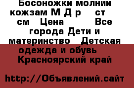 Босоножки молнии кожзам М Д р.32 ст. 20 см › Цена ­ 250 - Все города Дети и материнство » Детская одежда и обувь   . Красноярский край